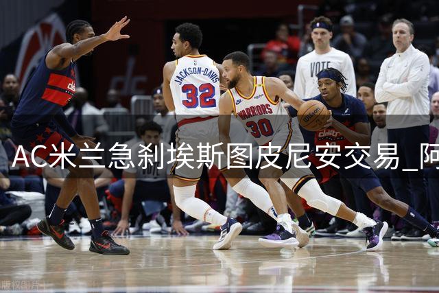 AC米兰急刹埃斯图皮尼安交易 阿莫林要求重新评估引发转会变数